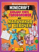 Брэк А., Ткачева А.А. MINECRAFT. Большая книга головоломок для мальчиков и девочек