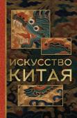 Солодовникова О.Н. Искусство Китая