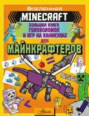 Брэк А. MINECRAFT. Большая книга головоломок и игр на каникулах для майнкрафтеров