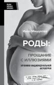 Мишукова Инна Роды: прощание с иллюзиями. Хроники индивидуальной акушерки