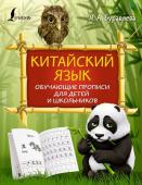 Буравлева Я.А. Китайский язык: обучающие прописи для детей и школьников