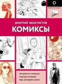 Феоктистов Д.В. Комиксы