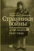 Громова Н.А. Странники войны. Воспоминания детей писателей, 1941–1944