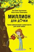 Ходченков Евгений, Синичкина Анастасия Миллион для дочки. Уроки финансовой грамотности для всей семьи