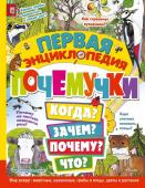 Янссон Э. Первая энциклопедия почемучки. Мир вокруг: животные, насекомые, грибы и ягоды, цветы и растения