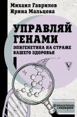 Гаврилов М.А., Мальцева И.В. Управляй генами: эпигенетика на страже вашего здоровья