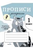 Первые прописи 32 стр.