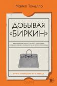 Тонелло Майкл Добывая Биркин. Как обвести вокруг пальца люксовый модный бренд и заработать на этом миллионы