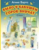 Барто А.Л. Было у бабушки сорок внучат. Стихи (ил. В. Чижикова)