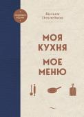 Похлебкин В.В. Моя кухня. Мое меню