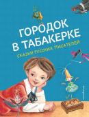 Аксаков С.Т., Одоевский В.Ф., Погорельский А.А. Городок в табакерке. Сказки русских писателей (ил. М. Митрофанова)