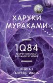 Мураками Х. 1Q84. Тысяча Невестьсот Восемьдесят Четыре. Кн. 1. Апрель - июнь