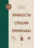 Похлебкин В.В. Пряности. Специи. Приправы