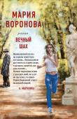 Воронова М.В. Вечный шах