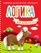 Логика. Для детей 4-6 лет