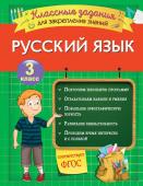 3 класс. Русский язык