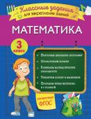 3 класс. Математика