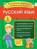 1 класс. Русский язык