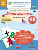 Готовимся к школе.Набор карточек Математика. 40 карточек