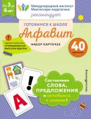 Готовимся к школе.Набор карточек Алфавит. 40 карточек