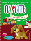 Память. Для детей 4-6 лет