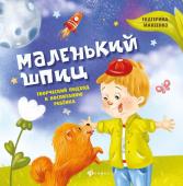 Екатерина Макеенко: Маленький шпиц. Творческий подход к воспитанию ребенка