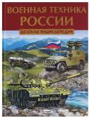 Военная техника России. Детская энциклопедия