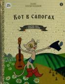 Кот в сапогах. Красочные книги с любимыми героями