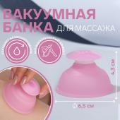 Банка вакуумная для массажа, силиконовая, 6,5 * 4,3 см, цвет розовый