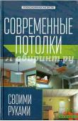 Современные потолки своими руками; авт. Котельников; сер. Проф.мастерство