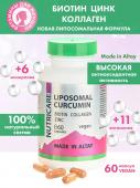ЛИПОСОМАЛ КУРКУМИН с биотином, коллагеном и цинком + 10 витаминов, веган, 60 капсул Простые решения