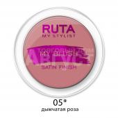 Румяна компактные Ruta My Blush, дымчатая роза, тон 05