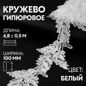 Кружево гипюровое, 100 мм ? 6,8 ± 0,5 м, цвет белый Арт Узор