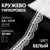 Кружево гипюровое, двухслойное, 25 мм ? 6,8 ± 0,5 м, цвет белый Арт Узор