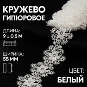 Кружево гипюровое, 55 мм ? 9 ± 0,5 м, цвет белый Арт Узор