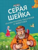 Бианки В., Мамин-Сибиряк Д., Ушинский К. Серая Шейка. Сказки русских писателей о животных (ил. М. Белоусовой и др.)