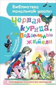 Погорельский А. Чёрная курица, или Подземные жители