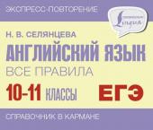 Селянцева Н.В. Английский язык. Все правила. 10-11 классы