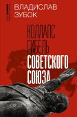 Зубок В. Коллапс. Гибель Советского Союза