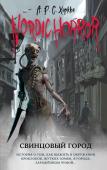 Хоркка А.Р.С. Nordic Horror. Свинцовый город (выпуск 2)