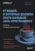 Хенни К., Джи Т. 97 вещей, о которых должен знать каждый Java-программист. Советы лучших экспертов