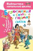 Андерсен Г.-Х., Гримм Я., Гримм В., Перро Ш. Белоснежка и семь гномов. Сказки. Иллюстрации Тони Вульфа