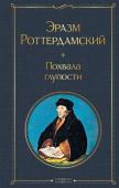 Роттердамский Э. Похвала глупости