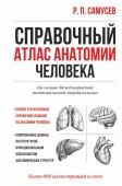 Самусев Р.П. Справочный атлас анатомии человека