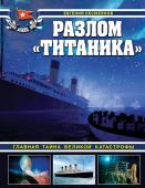 Несмеянов Е.В. Разлом «Титаника». Главная тайна великой катастрофы