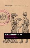 Дэй Ф. Эпоха Регентства. Любовные интриги при британском дворе