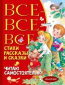 Барто А.Л., Михалков С.В., Успенский Э.Н. Все-все-все стихи, рассказы и сказки. Читаю самостоятельно!