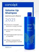 Con52230 91827 Шампунь для объема Volume Up Shampoo 1000 мл. CONCEPT