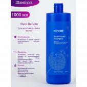 Con51684 90851 Шампунь для восстановления волос (Nutri Keratin shampoo) 1000 мл CONCEPT