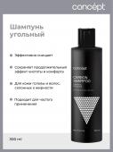 Con51806 92626 Шампунь угольный для волос Carbon shampoo 300 мл. CONCEPT